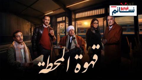 مسلسل قهوة المحطة الحلقة 14 الرابعة عشر - HD
