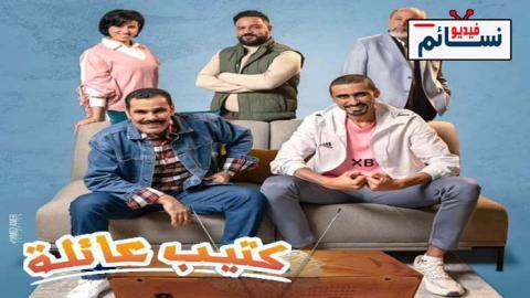 مسلسل كتيب عائلة الحلقة 7 السابعة - HD