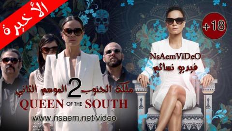 مسلسل Queen of the South الموسم 2 الحلقة 13 والاخيرة مترجم HD