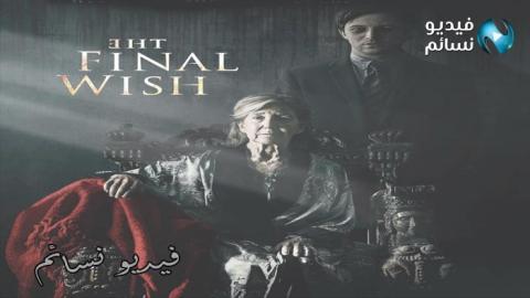 فيلم The Final Wish 2018 مترجم للعربية كامل - HD