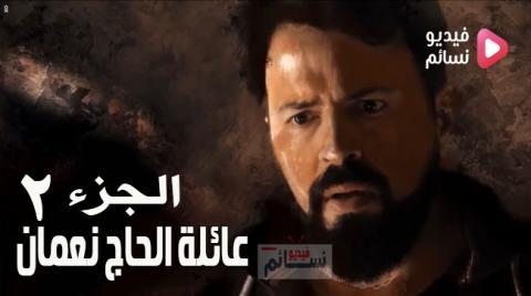 مسلسل عائلة الحاج نعمان الموسم الثاني الحلقة 40 كاملة HD