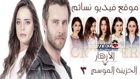 مسلسل الازهار الحزينة الموسم الثالث الحلقة 10 اون لاين HD