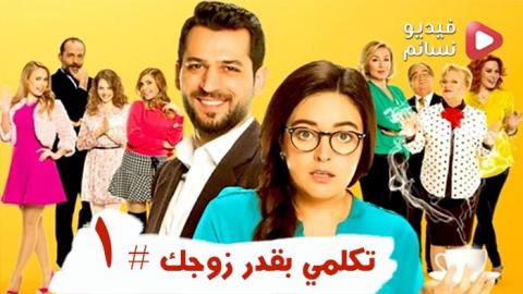 فيلم تكلمي بقدر زوجك مترجم للعربية كامل HD