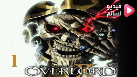 انمي Overlord الموسم 1 الحلقة 13 مترجم اون لاين والاخيرة