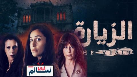مسلسل الزيارة الحلقة 4 الرابعة - HD
