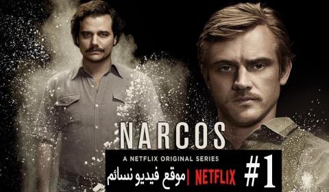 مسلسل Narcos الموسم الاول الحلقة 8 اون لاين