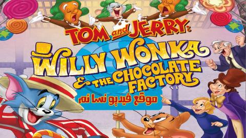 مشاهدة فيلم Tom and Jerry Willy Wonka and the Chocolate Factory 2017 مترجم اون لاين