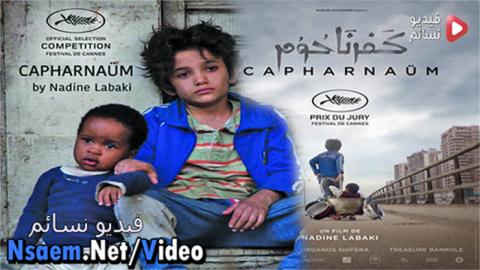 فيلم كفرناحوم كامل 2018 HD
