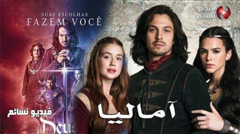 مسلسل اماليا الحلقة 10 مدبلج للعربية HDمسلسل اماليا الحلقة 10 مدبلج للعربية HD
