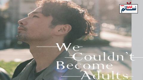 فيلم We Couldn't Become Adults 2021 مترجم اون لاين - HD