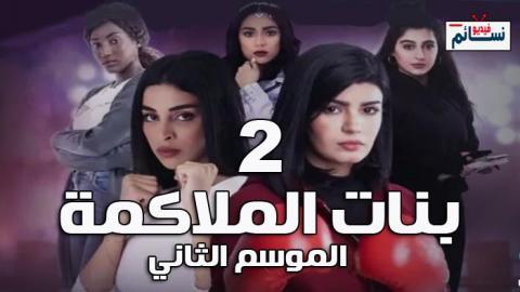 مسلسل بنات الملاكمة الموسم الثاني الحلقة 1 كاملة - HD