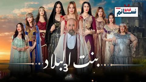 مسلسل بنت البلاد الموسم الثالث الحلقة 12 الثانية عشر - HD