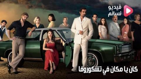 مسلسل كان ياما كان في تشوكوروفا الحلقة 138 مترجم كاملة - HD