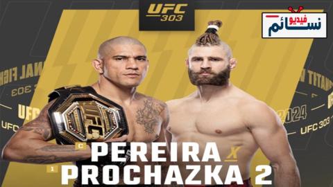 نزال يوري بروهاسكا ضد اليكس بيريرا 2- UFC 303