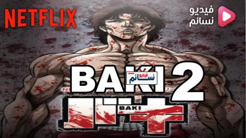 انمي Baki الموسم الثاني الحلقة 5 مترجم اون لاين - HD