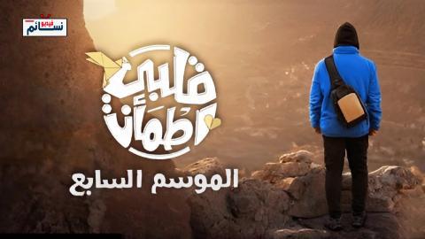 برنامج قلبي اطمان الموسم السابع الحلقة 5 الخامسة - HD