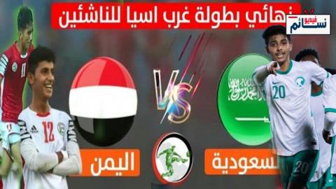 ملخص واهداف مباراة اليمن السعودية نهائي بطولة غرب اسيا