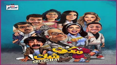 مسلسل سكوت شات الحلقة 2 الثانية - HD