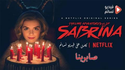 مسلسل Chilling Adventures of Sabrina الموسم 1 الحلقة 5 الخامسة مترجم كاملة HD