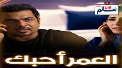 مسلسل العمر احبك الحلقة 10 العاشرة كاملة - HD