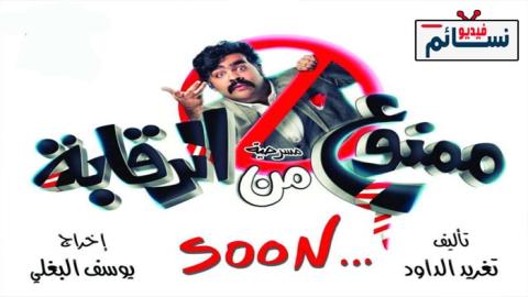 مسرحية ممنوع من الرقابة 2022 - HD