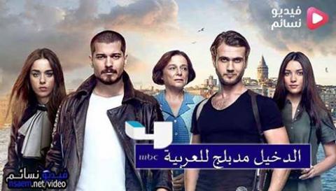 امسلسل الدخيل الحلقة 43 الثالثة والاربعون مدبلج للعربية HD