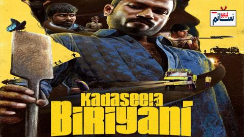 فيلم Kadaseela Biriyani 2021 مترجم اون لاين - HD