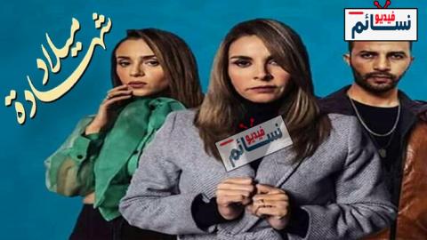 مسلسل شهادة ميلاد الحلقة 1 الاولى كاملة - HD