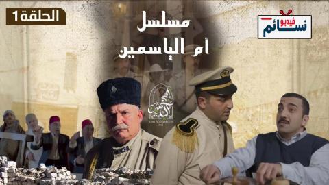 مسلسل ام الياسمين الحلقة 20 العشرون - HD