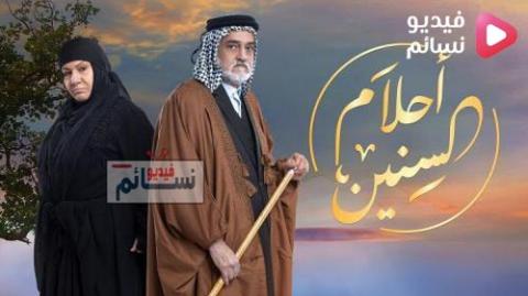 مسلسل احلام السنين الحلقة 3 الثالثة كاملة - HD