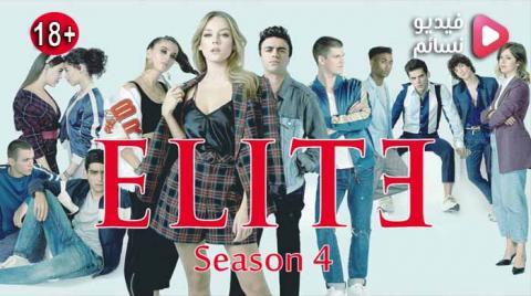 مسلسل Elite الموسم 4 الحلقة 4 مترجم - HD
