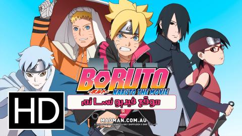 مشاهدة فيلم انمي Boruto Naruto the Movie 2015 مترجم اون لاين
