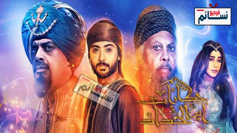 مسلسل حكايات ابن الحداد الحلقة 1 الاولى كاملة - HD