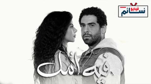 مسلسل في كل اسبوع حكاية فيه امل الحلقة 1 الاولى - HD