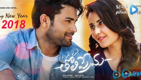 فيلم TholiPrema 2018 مترجم اون لاين HD