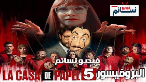 مسلسل La casa de papel الموسم 5 الحلقة 1 مترجم HD