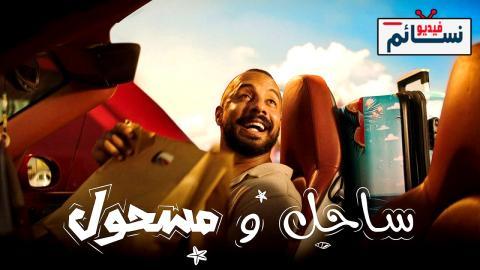 مسلسل ساحل ومسحول الحلقة 4 الرابعة - HD - الاخيرة