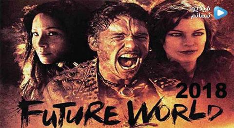 فيلم Future World 2018 مترجم اون لاين HD
