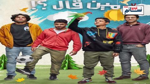 مسلسل مين قال الحلقة 9 التاسعة - HD
