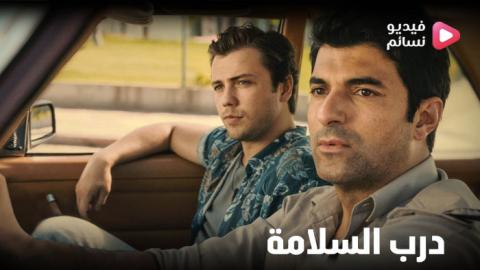 فيلم درب السلامة مترجم للعربية 2022 - HD