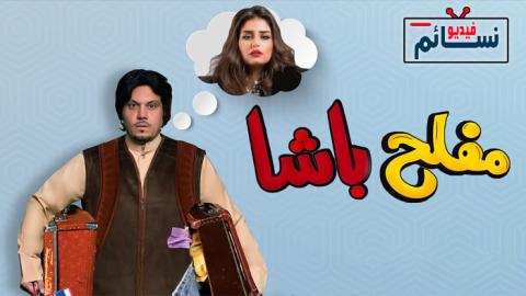 فيلم مفلح باشا 2022 - HD