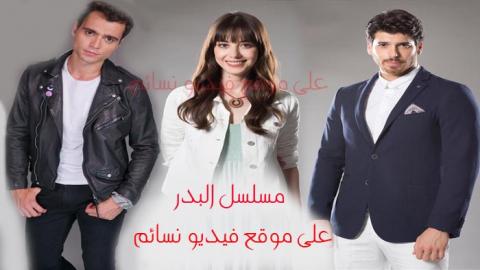 مسلسل البدر الحلقة 11 الحادية عشر اون لاين