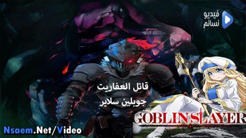 انمي Goblin Slayer الحلقة 1 مترجم كاملة - HD