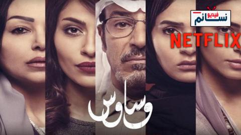 مسلسل وساوس الحلقة 8 الثامنة والاخيرة كاملة - HD