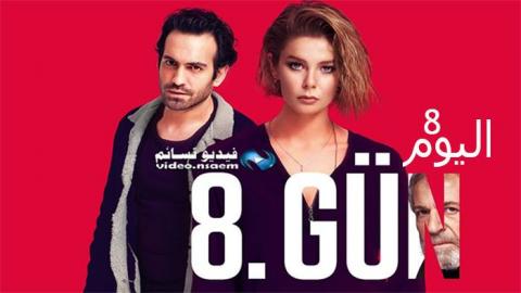 مسلسل اليوم الثامن الحلقة 8 الثامنة والاخيرة مترجمة كاملة HD