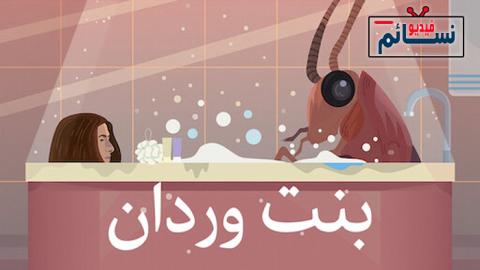 فيلم بنت وردان 2020 - HD