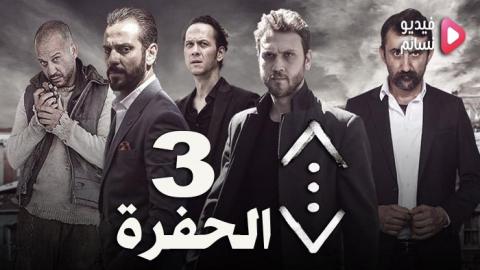 مسلسل الحفرة الموسم الثالث الحلقة 11 مترجم كاملة HD