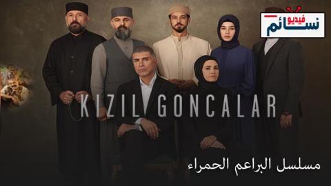 مسلسل البراعم الحمراء الحلقة 46 مترجم - HD