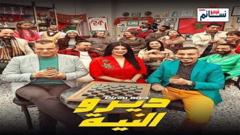 مسلسل ديرو النية الحلقة 5 الخامسة - HD