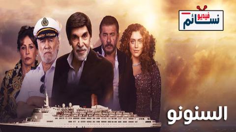مسلسل السنونو الحلقة 6 السادسة - HD